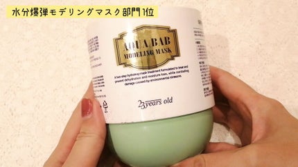 アクアバムモデリングマスク/23years old/洗い流すパック・マスクを使ったクチコミ(4枚目)