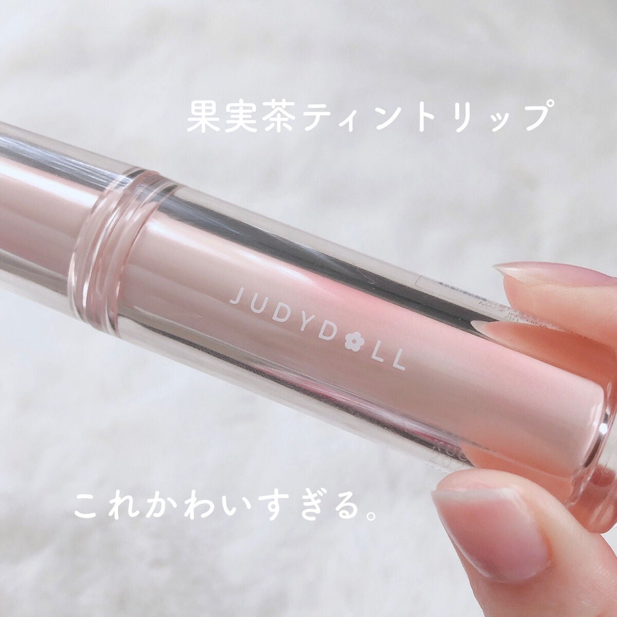 JUDYDOLL 果実茶ティントリップ/JUDYDOLL/リップティントを使ったクチコミ(2枚目)