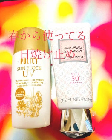 日焼けはしたくない
今年使ってる日焼け止め2個

☆ポリシー サンブロック

SPF30 PA+++
割と普通の日焼け止め
春にエステ行った時におすすめされて買った
塗ると肌トーンアップする、白くなる
