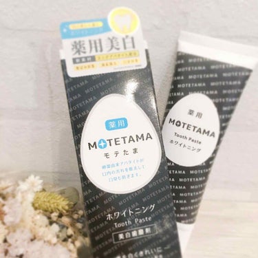 薬用歯磨き粉ペースト/MOTETAMA(モテたま)/歯磨き粉を使ったクチコミ（7枚目）