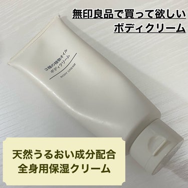 🌟商品
無印良品
３種の植物オイル　ボディクリーム

￥1,290 (税込)

【URL】
https://www.muji.com/jp/ja/store/cmdty/detail/455018292