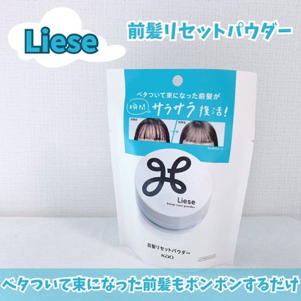 前髪リセットパウダー/リーゼ/その他スタイリングを使ったクチコミ(1枚目)
