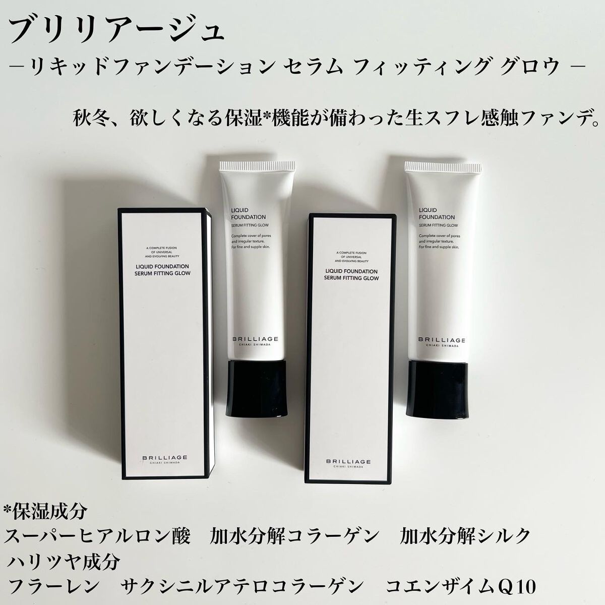 リキッドファンデーション セラム フィッティング グロウ 60/ブリリアージュ/リキッドファンデーションを使ったクチコミ（2枚目）