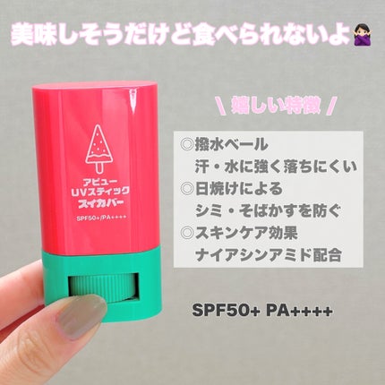 アピュー ジューシーパン UVスティック(スイカバー/メロンバー)/A’pieu/日焼け止めスティックを使ったクチコミ(6枚目)