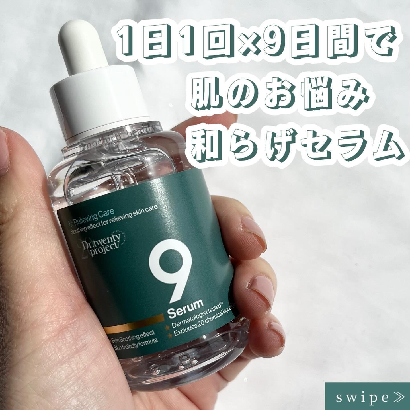 ナインセラム/Dr.Twenty Project/美容液を使ったクチコミ（1枚目）