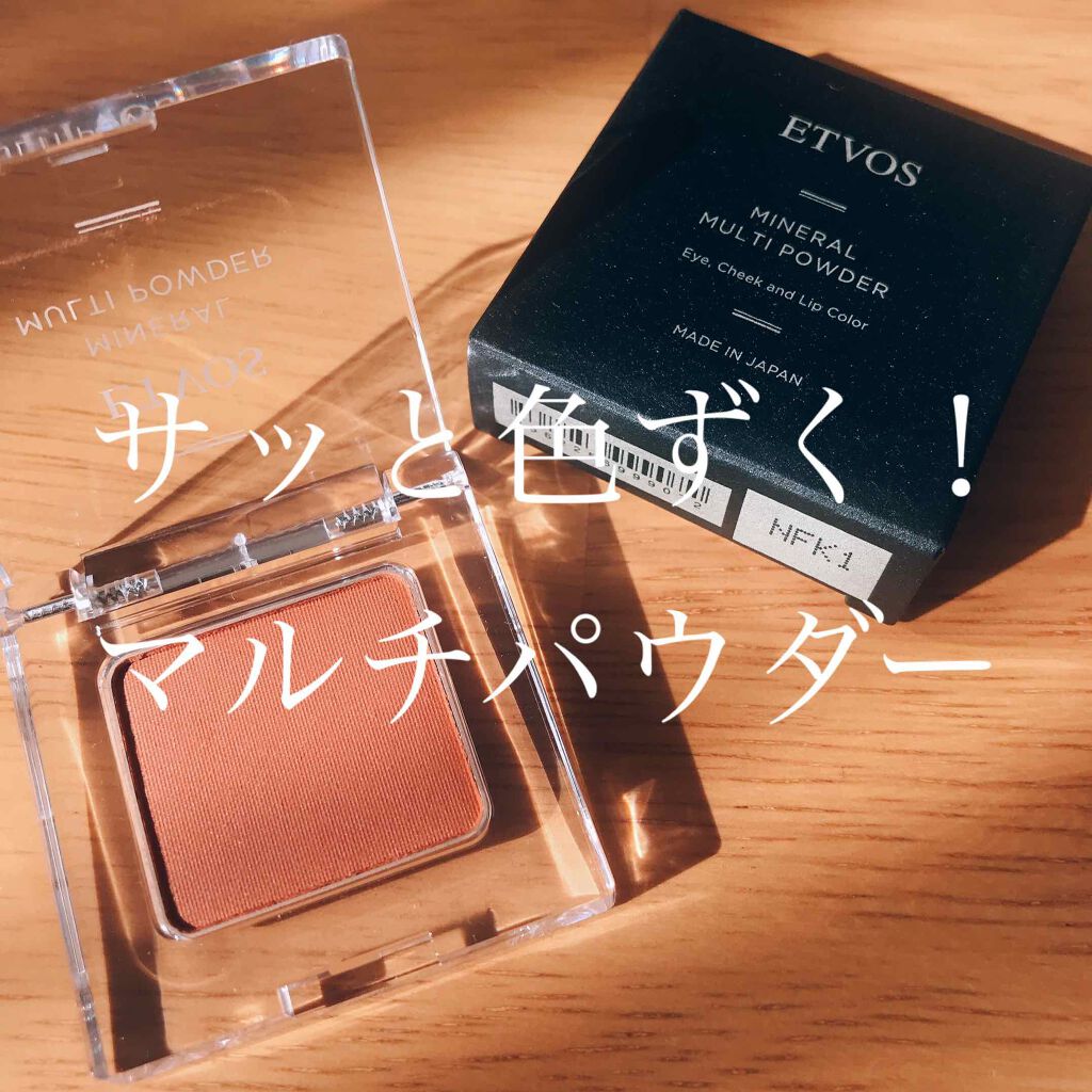 ミネラルマルチパウダー/エトヴォス/単色アイシャドウを使ったクチコミ(1枚目)