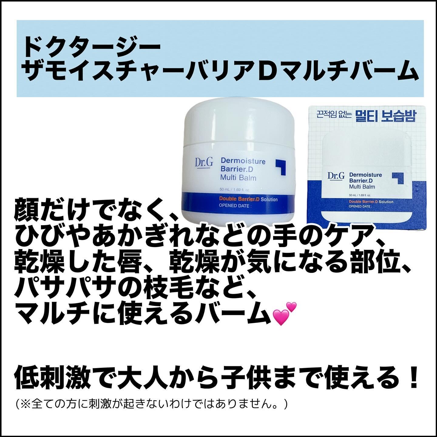 ザモイスチャーバリアDマルチバーム/Dr.G/フェイスバームを使ったクチコミ（2枚目）