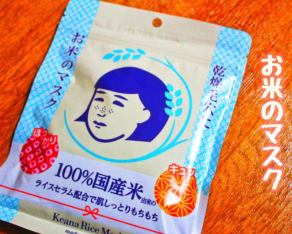 お米のマスク/毛穴撫子/シートマスク・パックを使ったクチコミ（1枚目）