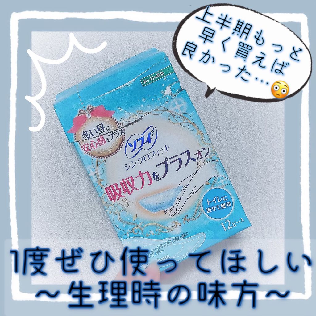 ソフィ シンクロフィット 多い日の昼用/ソフィ/ナプキンを使ったクチコミ（1枚目）