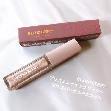 プリズムシャイングリッター 002 スパークルマスカット/BLEND BERRY/リキッドアイシャドウを使ったクチコミ（1枚目）