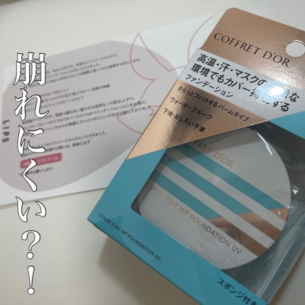 カバーステイWPファンデーションUV/コフレドール/パウダーファンデーションを使ったクチコミ(1枚目)