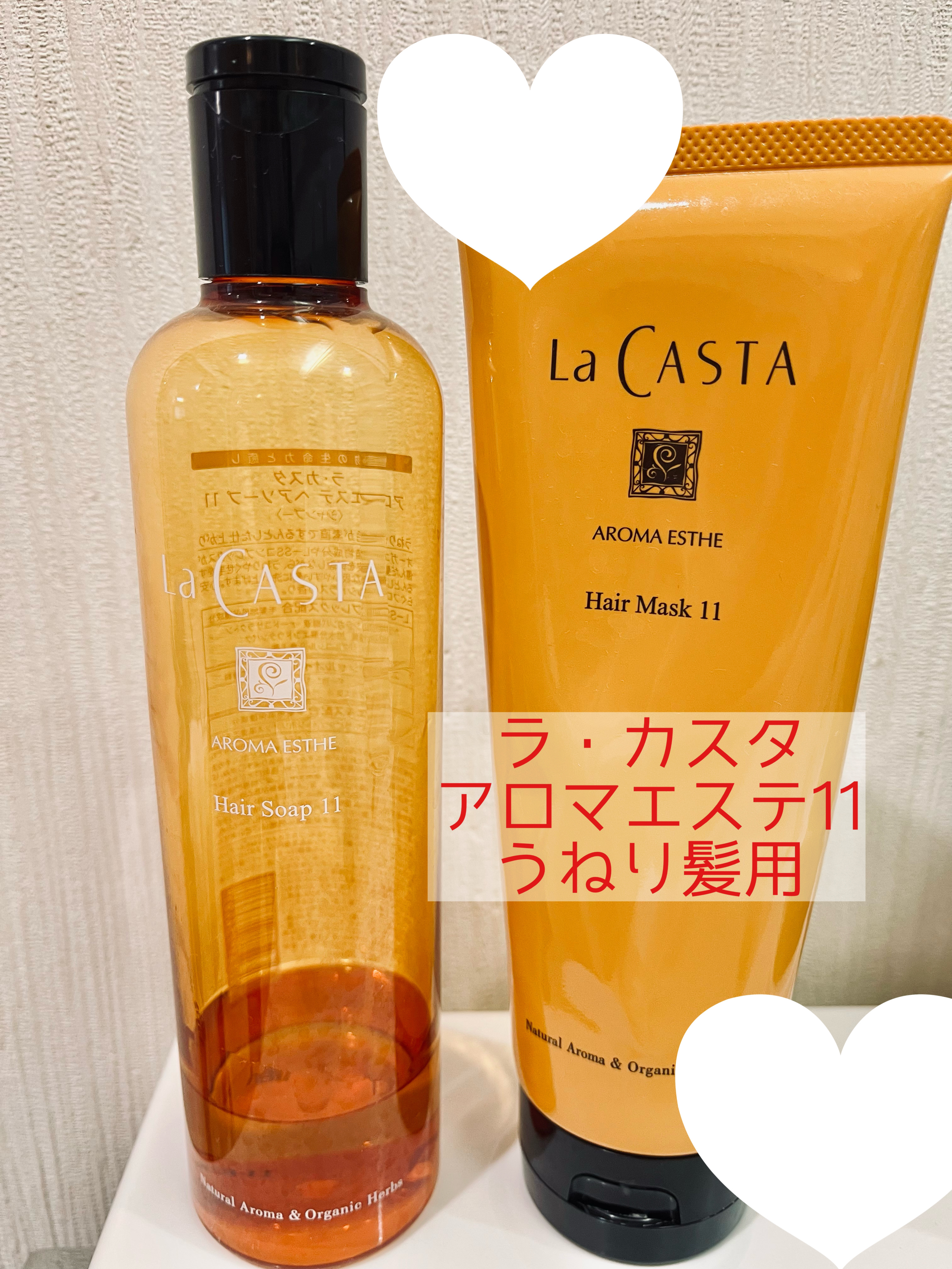 アロマエステ ヘアソープ11/ヘアマスク11/ラ・カスタ/市販シャンプーを使ったクチコミ（1枚目）