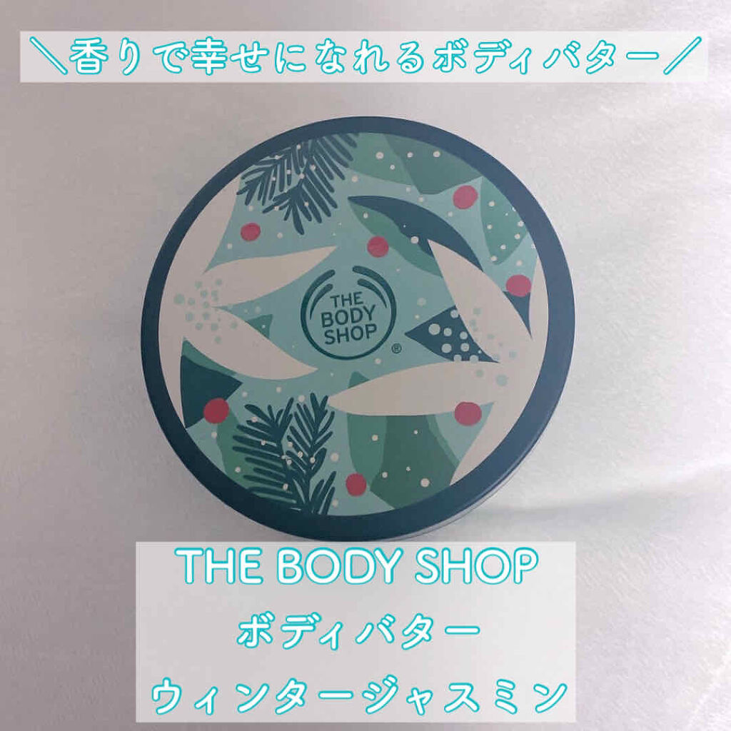 THE BODY SHOP ボディバター ウィンタージャスミンのクチコミ「【爽やかで甘い香りに癒される♡】
乾燥肌の人におすすめのボディバターです！

--------.....」（1枚目）