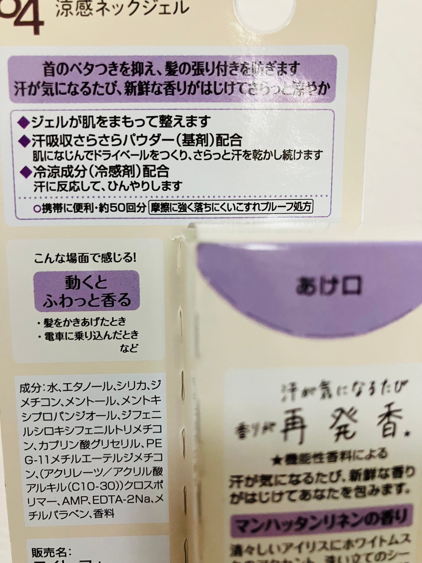 8x4 アロマスイッチ 涼感ネックジェル パリスブーケの香り/8x4/デオドラント・制汗剤を使ったクチコミ(2枚目)
