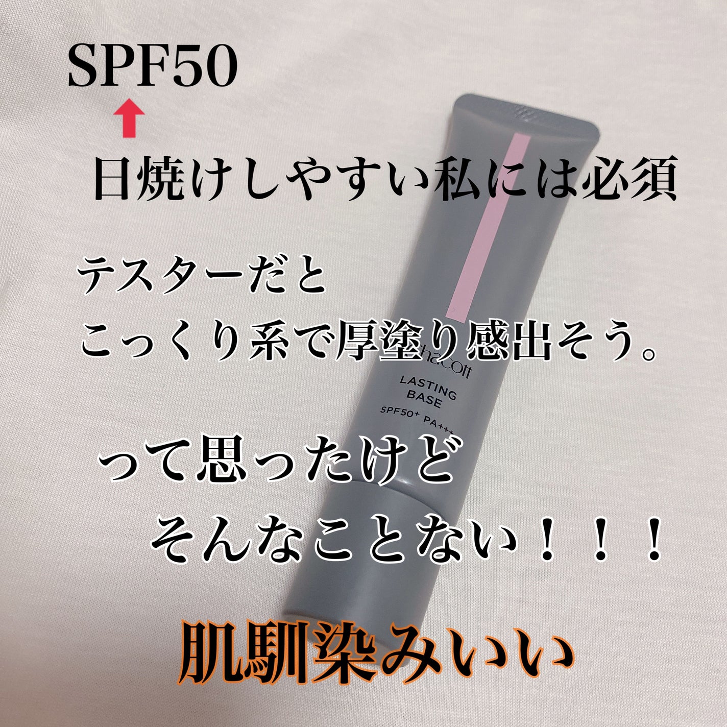 ラスティングベース/チャコット・コスメティクス/化粧下地を使ったクチコミ(2枚目)