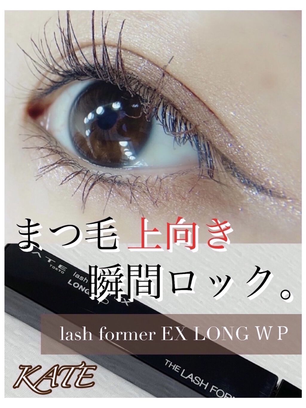 ラッシュフォーマー(ロング)/KATE/マスカラを使ったクチコミ（1枚目）