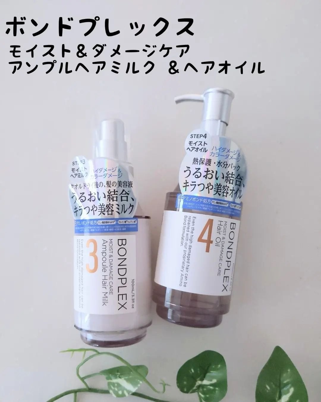 モイスト&ダメージケア アンプルミルク/ボンドプレックス/ヘアミルクを使ったクチコミ(1枚目)