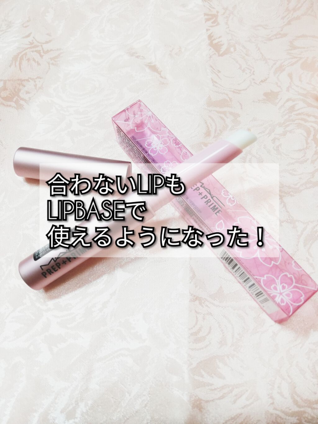 M·A·C プレップ プライム リップ/M・A・C/リップクリームを使ったクチコミ（1枚目）