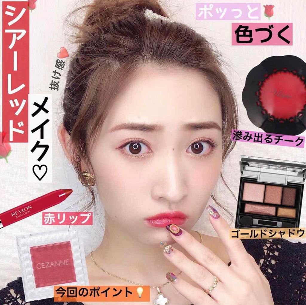 🌹シアーレッドメイク🌹
=====================
instagramもぜひ見てください♪
【　moe_nobori  】で検索してください！
=====================
#アイシャドウ 
【❤️#CEZ