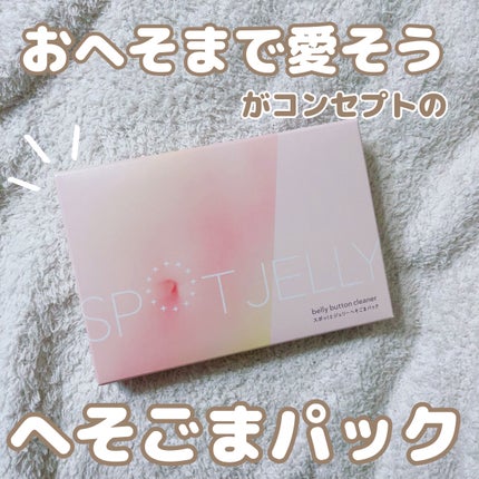 SPOT JELLY(スポッ!とジェリー)へそごまパック/花王/その他スキンケアを使ったクチコミ(1枚目)