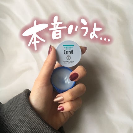 リップケア バーム/キュレル/リップバームを使ったクチコミ(1枚目)