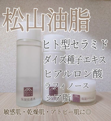 肌をうるおす保湿スキンケア 肌をうるおす保湿クリームのクチコミ「松山油脂　肌をうるおす保湿スキンケア
保湿浸透水モイストリッチ
肌をうるおす保湿乳液
肌をうる.....」（1枚目）