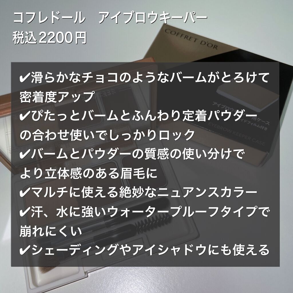 アイブロウキーパー/コフレドール/パウダーアイブロウを使ったクチコミ（2枚目）