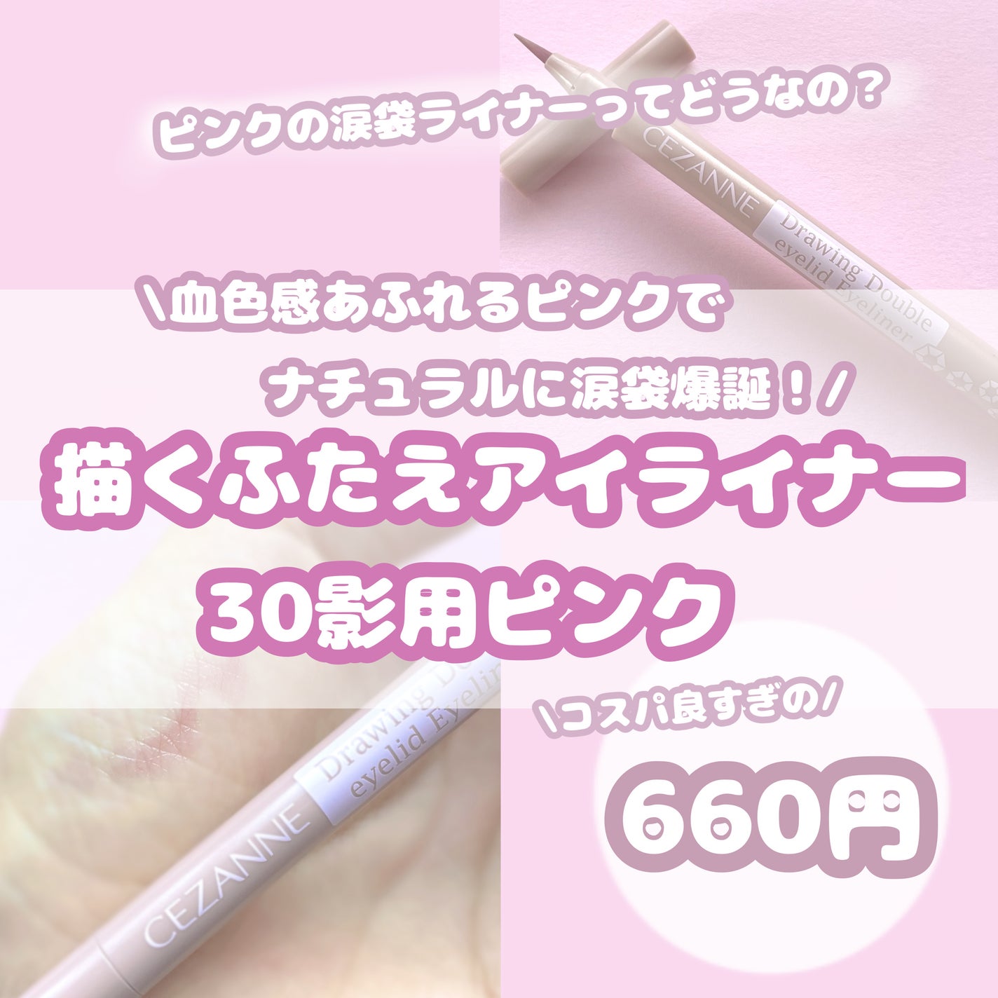 描くふたえアイライナー/CEZANNE/リキッドアイライナーを使ったクチコミ(1枚目)