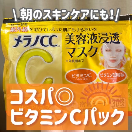 集中対策プレミアムマスクMK/メラノCC/シートマスク・パックを使ったクチコミ(1枚目)