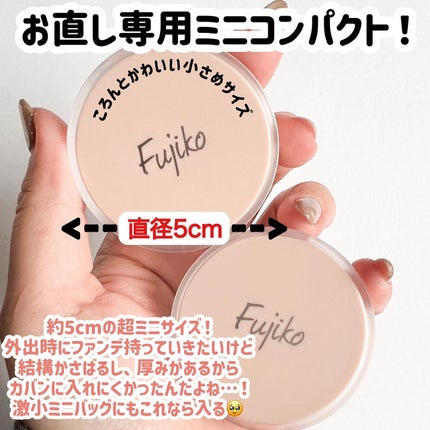 お直しパクト/Fujiko/クリーム・エマルジョンファンデーションを使ったクチコミ(4枚目)