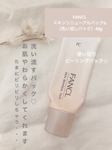 FANCL🪸🫧➰
スキンリニューアルパックb
（洗い流しパック）40g
￥2,200(税込)


使い切りスキンケア𓂃◌𓈒𓐍


. . 𖥧 𖥧 𖧧 ˒˒. . 𖡼.𖤣𖥧 ⠜ . . 𖥧 𖥧 𖧧 ˒˒.