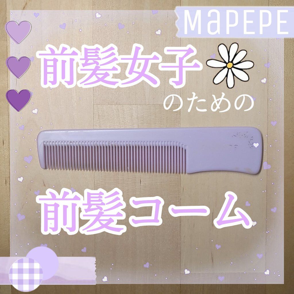 前髪コーム/マペペ/ヘアコームを使ったクチコミ(1枚目)