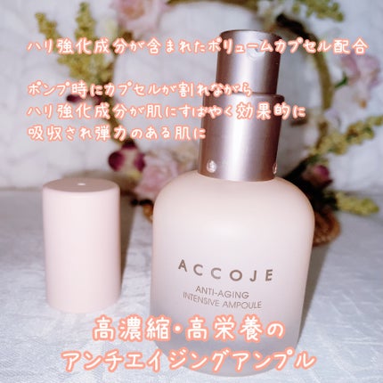 アンチエイジング インテンシブアンプル/ACCOJE/美容液を使ったクチコミ(2枚目)