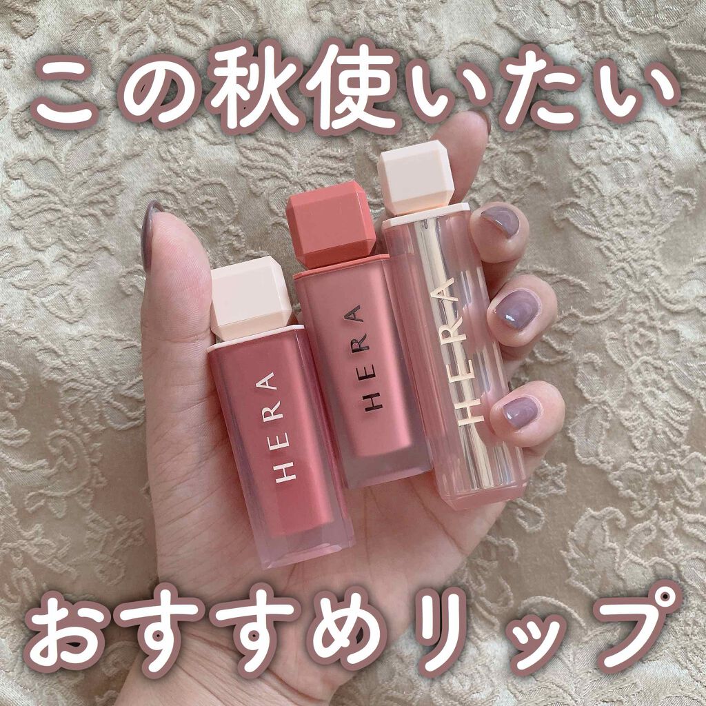 センシュアルパウダーマットリキッド/HERA/口紅を使ったクチコミ（1枚目）