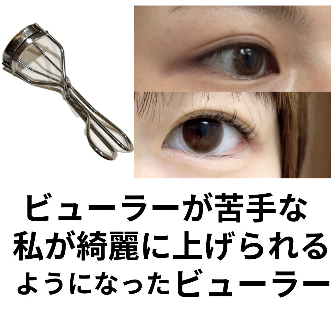 アイラッシュカーラー /SHISEIDO/ビューラーを使ったクチコミ(1枚目)