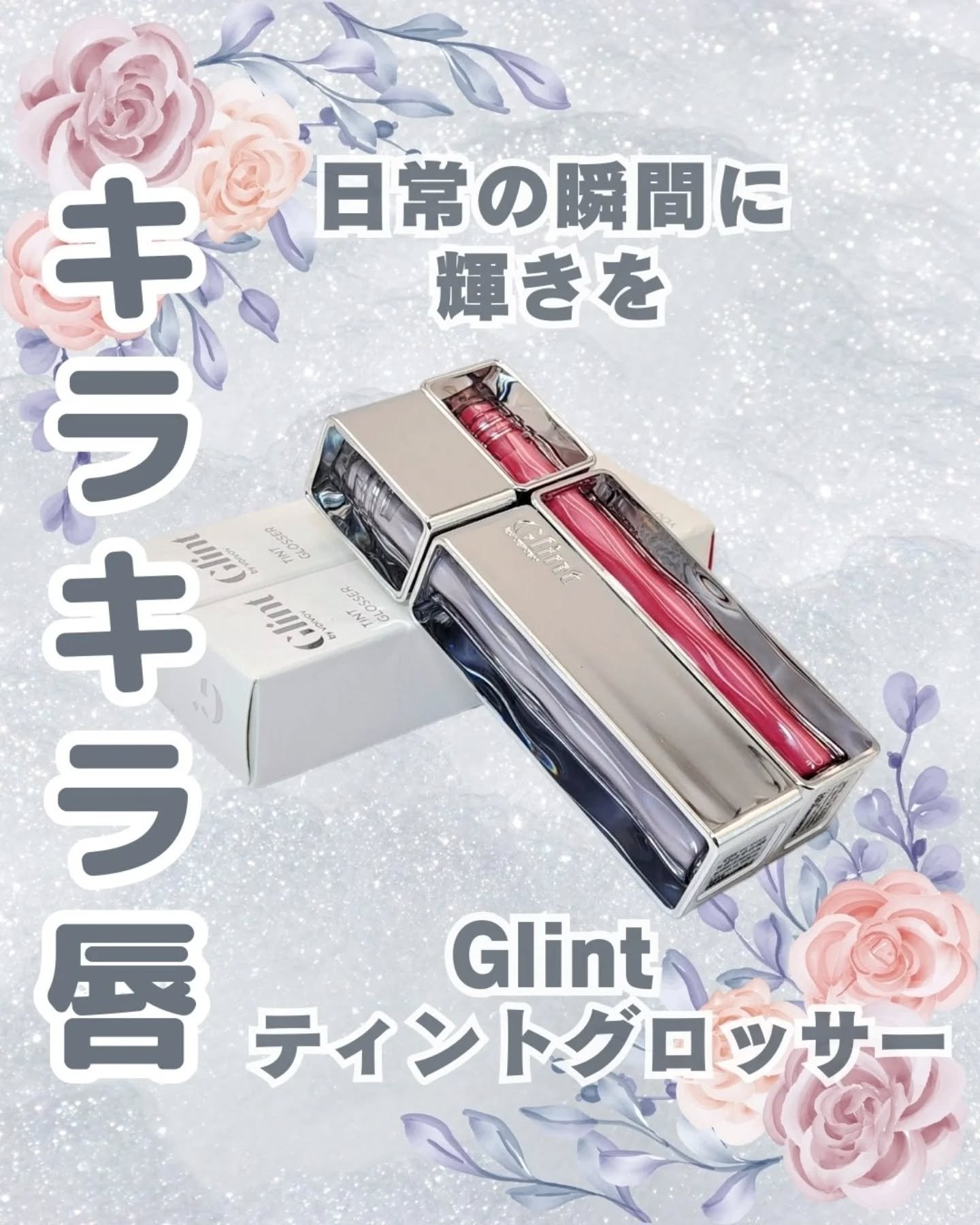 ティントグロス/Glint/リップグロスを使ったクチコミ（1枚目）