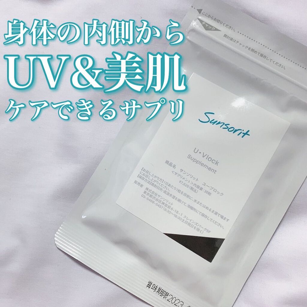 U・Vlock/サンソリット/美容サプリメントを使ったクチコミ(1枚目)