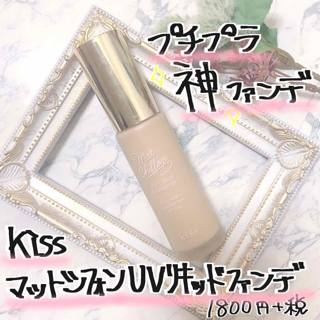 マットシフォン UVリキッドファンデ/KiSS/リキッドファンデーションを使ったクチコミ(1枚目)