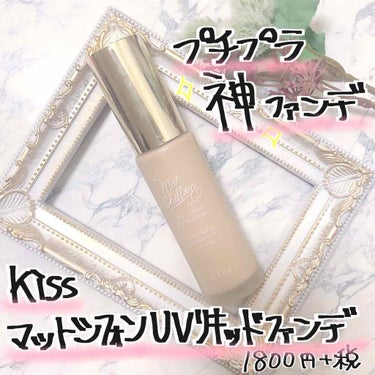 キス マットシフォンUVリキッドファンデ 03オークル
1800円＋税

多くの美容系YouTuberが使用して話題になったファンデーション！
私も結構使ってますが、なくなる気配がない笑笑
コスパ⭕️で