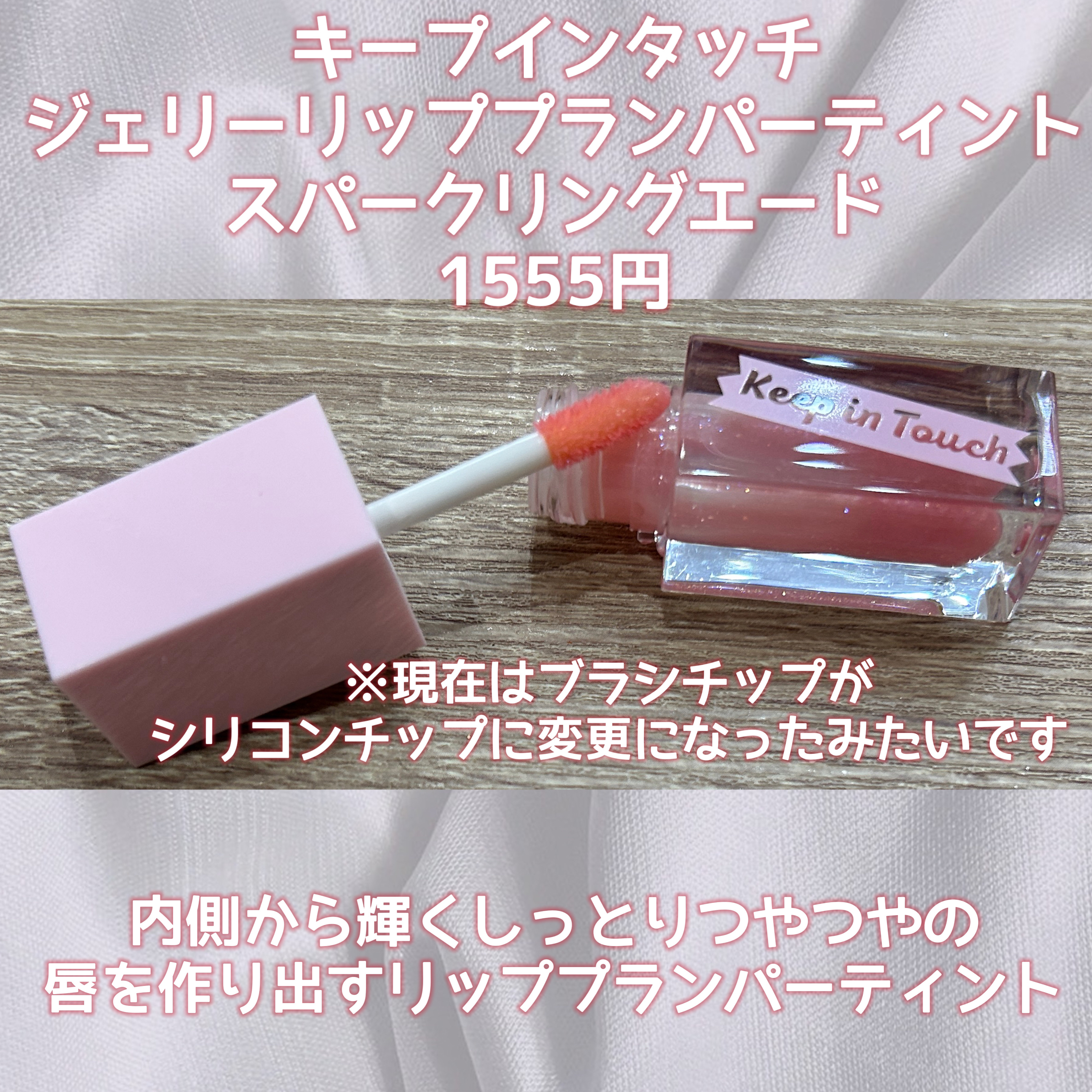 ジェリー リップ プランパー ティント/Keep in Touch/リッププランパーを使ったクチコミ（2枚目）