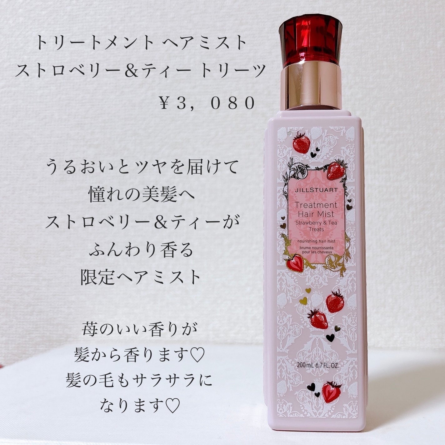 ジルスチュアート トリートメント ヘアミスト ストロベリー&ティー トリーツ/JILL STUART/ヘアミストを使ったクチコミ(2枚目)