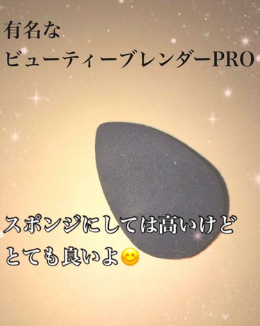 スポンジにしてはお高いけど、艶がでるし綺麗にファンデーションのるよ‼️
<<ビューティーブレンダーPRO>>

有名なYOUTUBERさんとかが手放せないとこのスポンジ大絶賛していて、ずっと気になってい