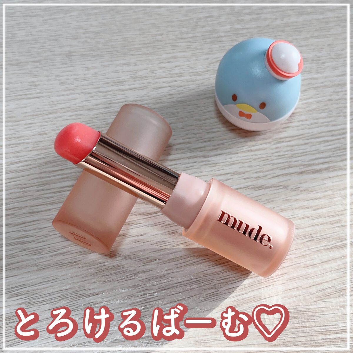 ベアーシャインリップバーム/mude./口紅を使ったクチコミ（1枚目）