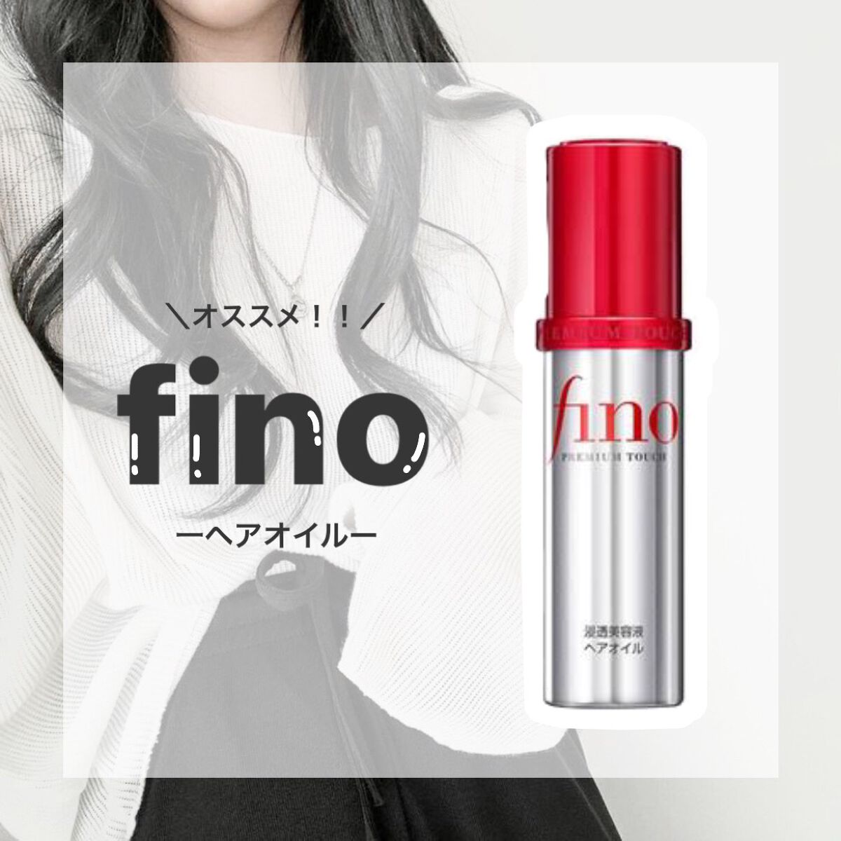 フィーノ　プレミアムタッチ　濃厚美容液ヘアオイル/フィーノ/ヘアオイルを使ったクチコミ（1枚目）