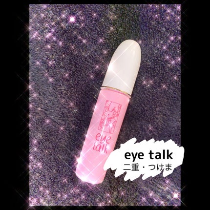 アイトーク/アイトーク/二重まぶた用アイテムを使ったクチコミ(1枚目)