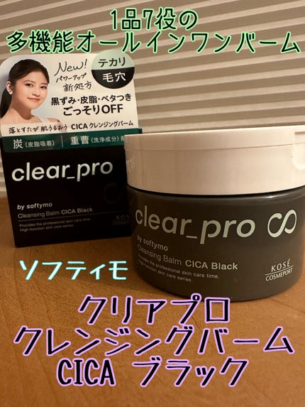 ソフティモ クリアプロ クレンジングバーム CICA ブラック/ソフティモ/クレンジングバームを使ったクチコミ(1枚目)