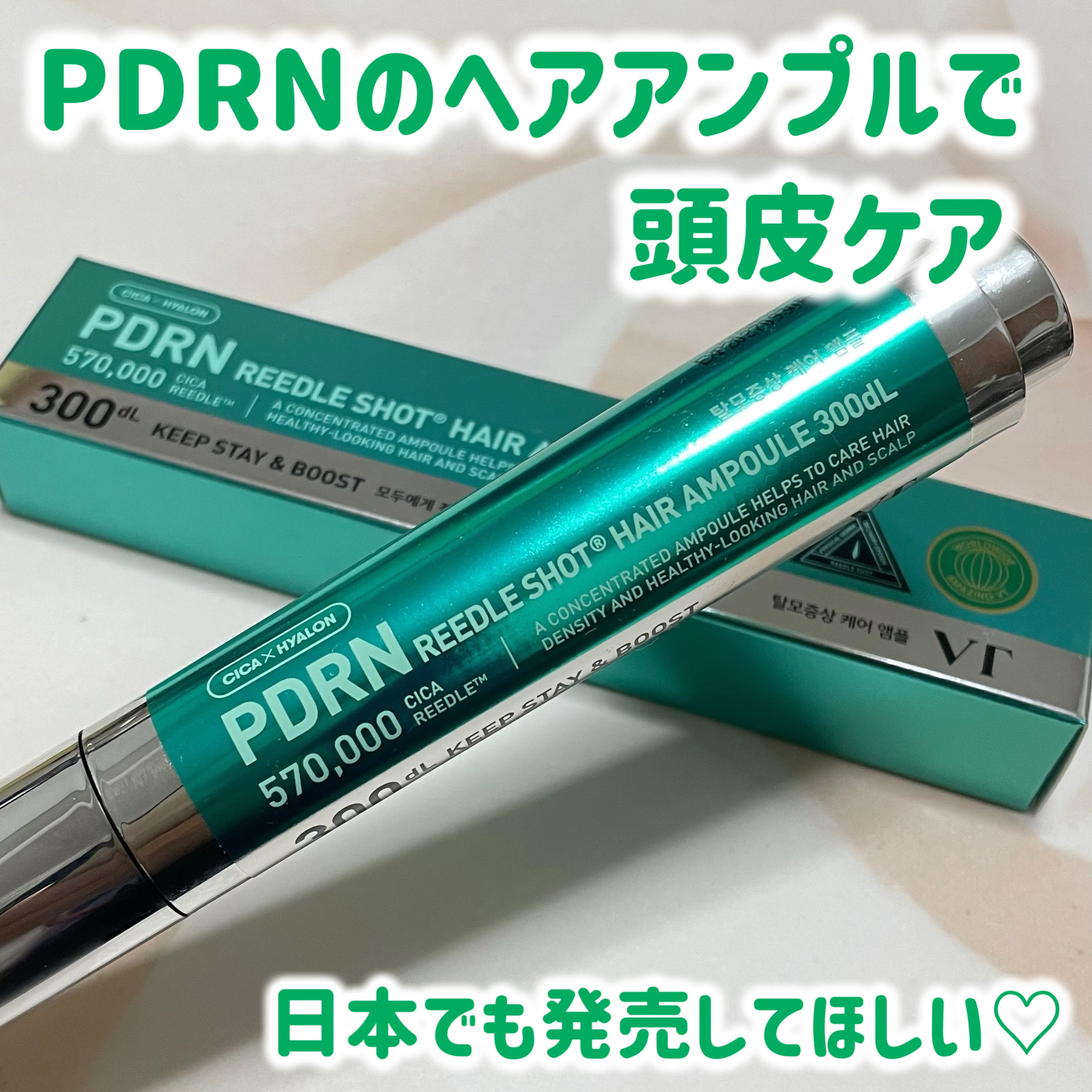 PDRNヘアアンプル300/VT/頭皮ローションを使ったクチコミ（1枚目）