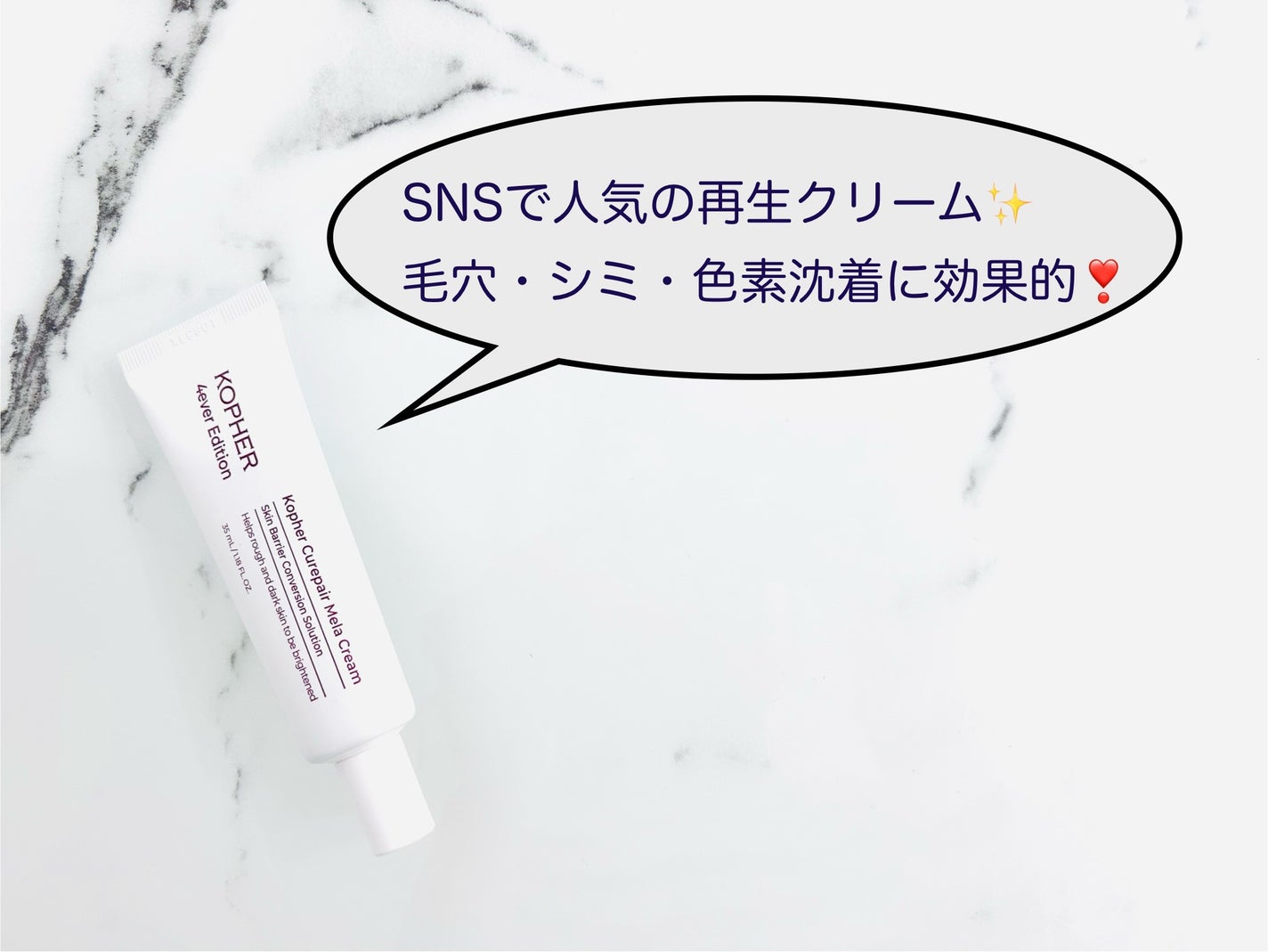 CUREPAIR MELA CREAM /KOPHER/フェイスクリームを使ったクチコミ(1枚目)
