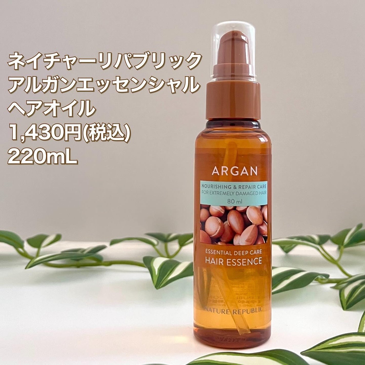 アルガンエッセンシャル ヘアオイル/ネイチャーリパブリック/ヘアオイルを使ったクチコミ(2枚目)