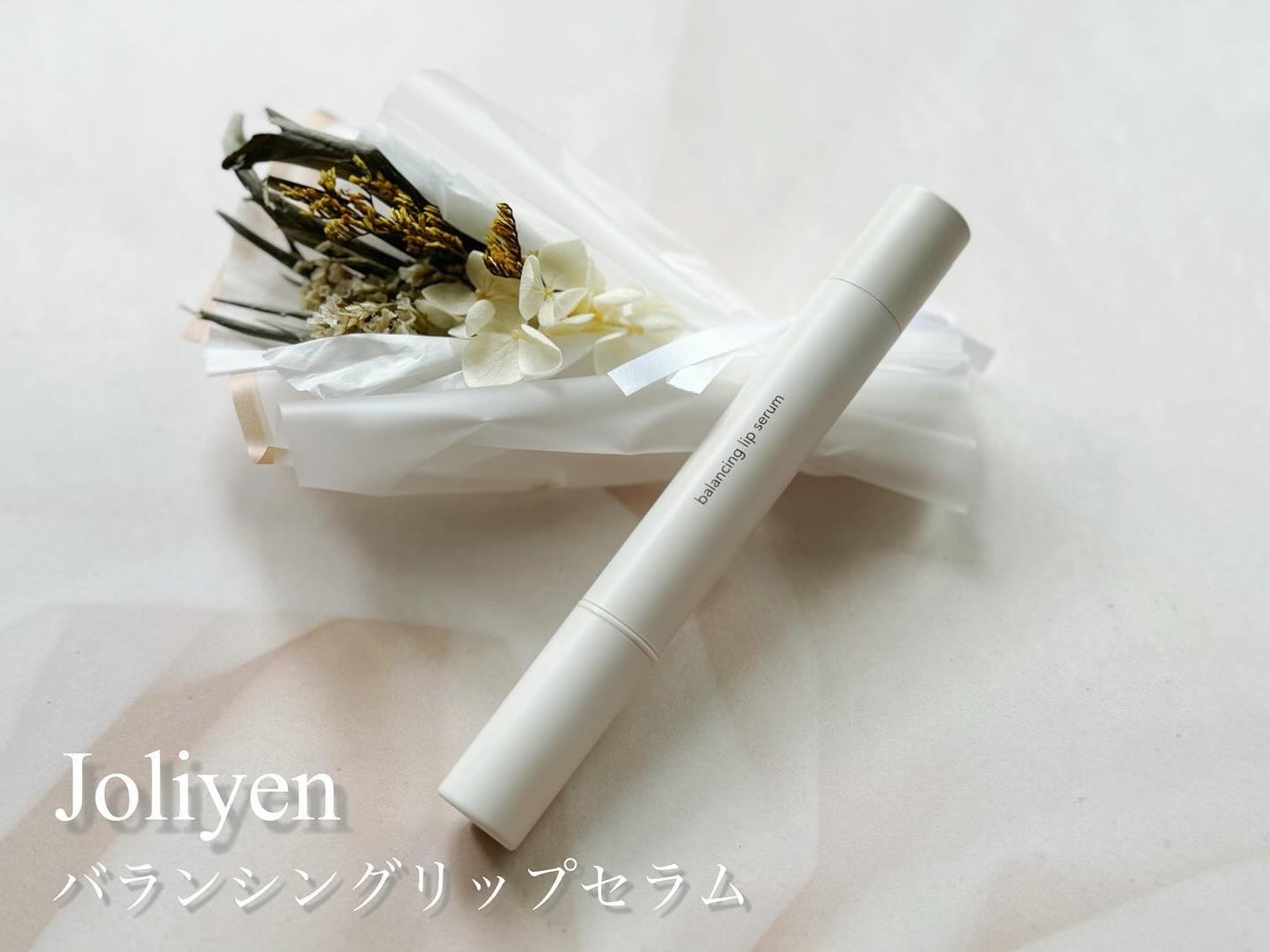 バランシングリップセラム/Joliyen/リップ美容液を使ったクチコミ(1枚目)